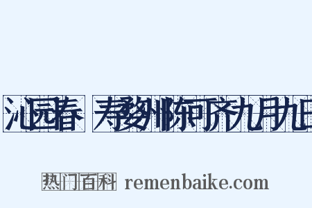 沁园春·寿婺州陈可齐九月九日是什么意思的图片